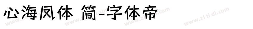 心海凤体 简字体转换